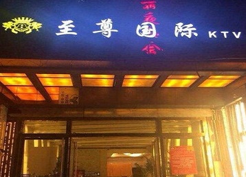 萧山哪个KTV少爷男模妹子服务好-至尊国际KTV消费价格服务点评