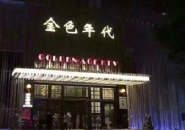 萧山KTV陪唱男公关哪家最便宜-金色年代KTV便宜消费点评